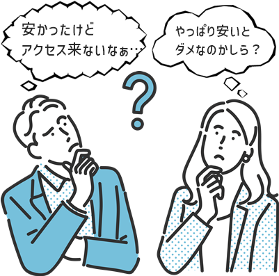 安いだけだけのホームページ制作業者